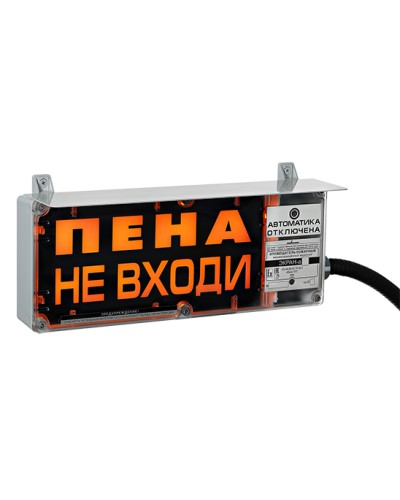 Оповещатель табло световое взрывозащищенное Эридан ЭКРАН-С (без доп. секции) Пена Уходи в Ставрополе Взрывозащищенное оборудование (Ex) Pintop.ru