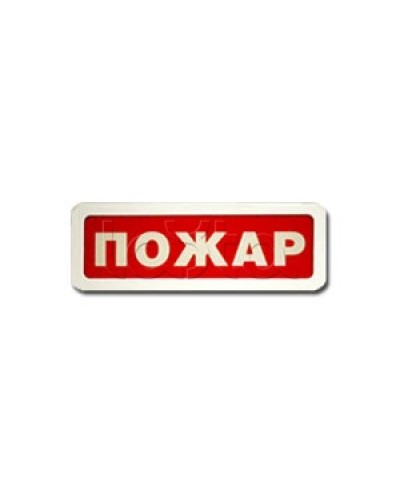 Оповещатель пожарный световой Ирсэт-Центр БЛИК-3С-12 Пожар в Ставрополе Оповещатели Pintop.ru