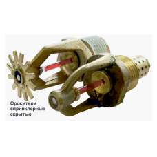 Ороситель спринклерный скрытый Спецавтоматика СВК0-РНо0,47-R1/2/Р57.В3-"СВК-12"