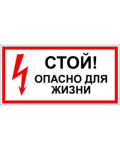 Знак электробезопасности Стой, опасно для жизни 100x300 (5шт/уп) REXANT 56-0001 в Ставрополе Дополнительное оборудование для ОПС Pintop.ru