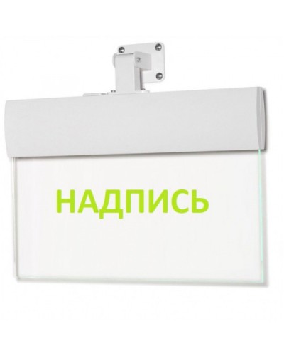 Табло М-220-УЛЬТРА Не входить (универс. крепление) (ИП Раченков А.В.) в Ставрополе Оповещатели Pintop.ru