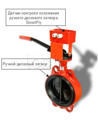 Датчик положения ручного дискового затвора Плазма-Т SmartFly в Ставрополе Устройства контроля положения дисковых затворов Pintop.ru