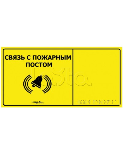 Информационно-тактильная табличка Hostcall MP-010Y2 Связь с пожарным постом в Ставрополе Системы оповещения и музыкальной трансляции Pintop.ru