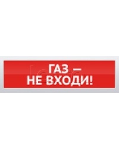 Оповещатель пожарный световой Ирсэт-Центр БЛИК-3С-12 Газ! Не Входи в Ставрополе Оповещатели Pintop.ru