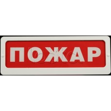 Оповещатель пожарный световой Ирсэт-Центр БЛИК-С-24 "Пожар"