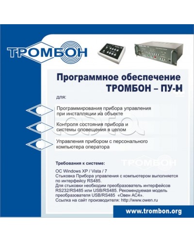 ПО для управления прибором ТРОМБОН-ПУ-М в Ставрополе Система оповещения и трансляции Pintop.ru