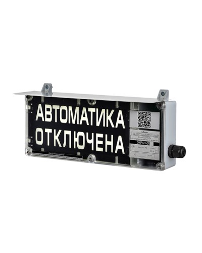 Оповещатель табло световое взрывозащищенное Эридан ЭКРАН-С (без доп. секции) Автоматика отключена в Ставрополе Взрывозащищенное оборудование (Ex) Pintop.ru